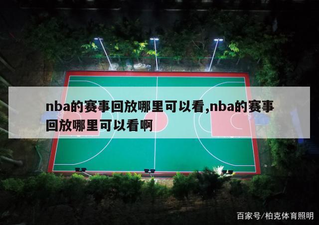 nba的赛事回放哪里可以看,nba的赛事回放哪里可以看啊