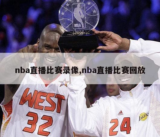 nba直播比赛录像,nba直播比赛回放