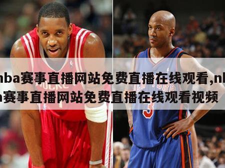 nba赛事直播网站免费直播在线观看,nba赛事直播网站免费直播在线观看视频