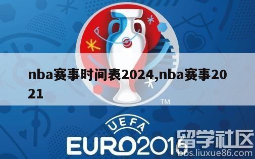 nba赛事时间表2024,nba赛事2021