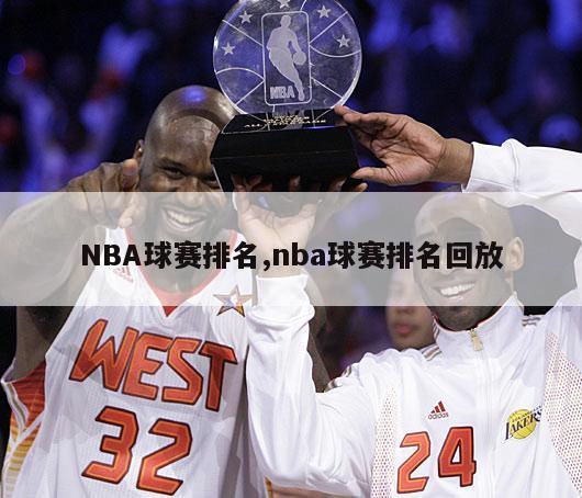 NBA球赛排名,nba球赛排名回放