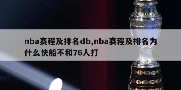 nba赛程及排名db,nba赛程及排名为什么快船不和76人打