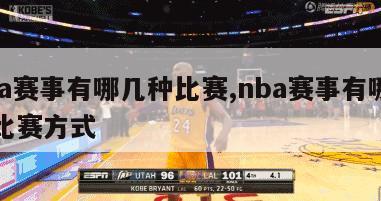 nba赛事有哪几种比赛,nba赛事有哪几种比赛方式