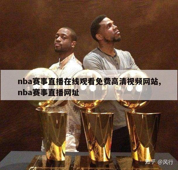 nba赛事直播在线观看免费高清视频网站,nba赛事直播网址