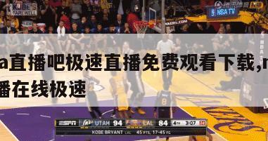 nba直播吧极速直播免费观看下载,nba直播在线极速