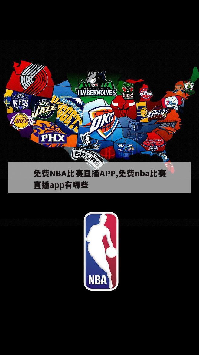 免费NBA比赛直播APP,免费nba比赛直播app有哪些