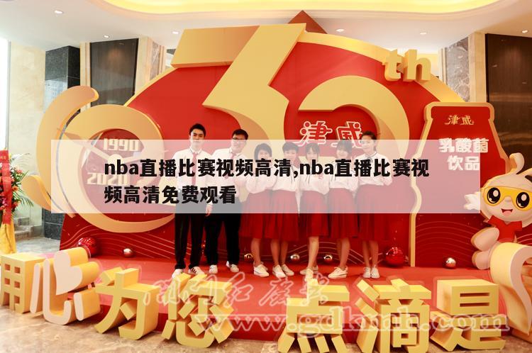 nba直播比赛视频高清,nba直播比赛视频高清免费观看