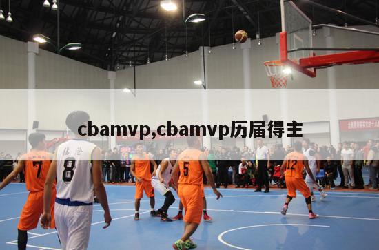 cbamvp,cbamvp历届得主