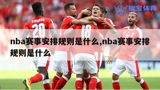 nba赛事安排规则是什么,nba赛事安排规则是什么