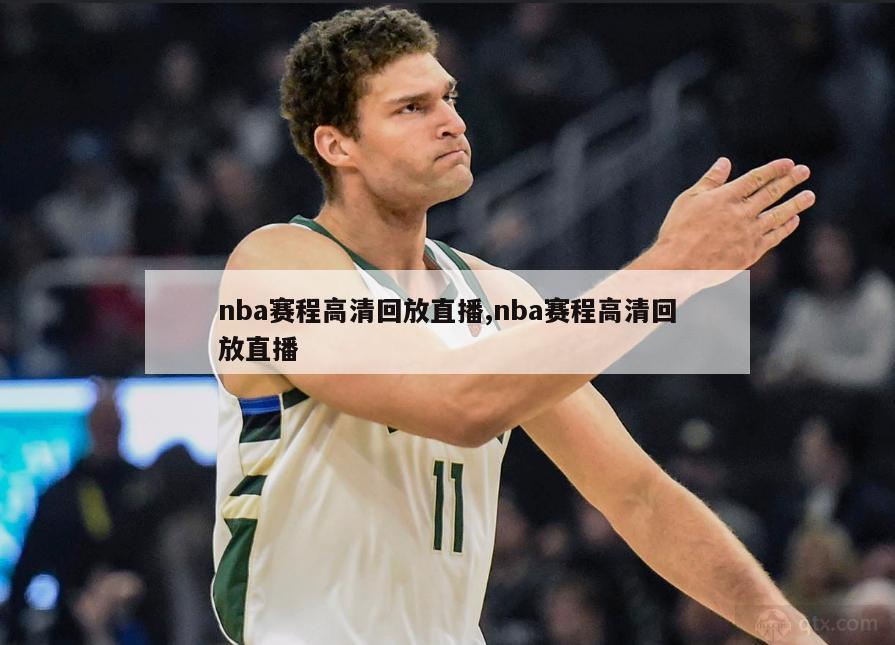 nba赛程高清回放直播,nba赛程高清回放直播