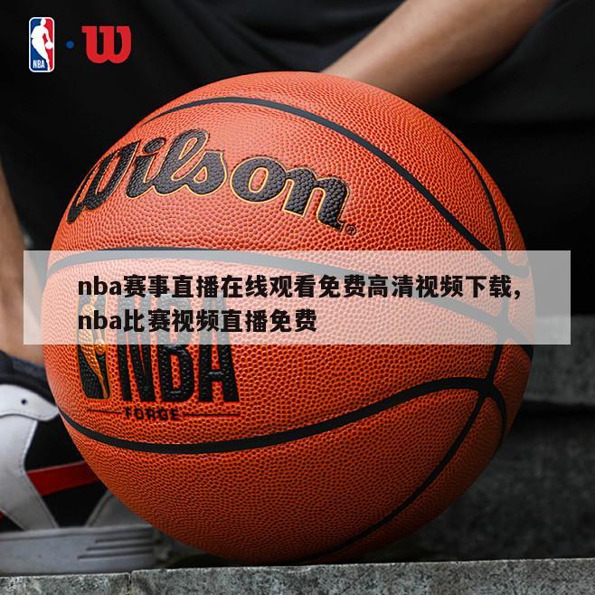 nba赛事直播在线观看免费高清视频下载,nba比赛视频直播免费