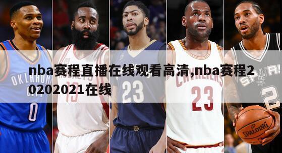 nba赛程直播在线观看高清,nba赛程20202021在线