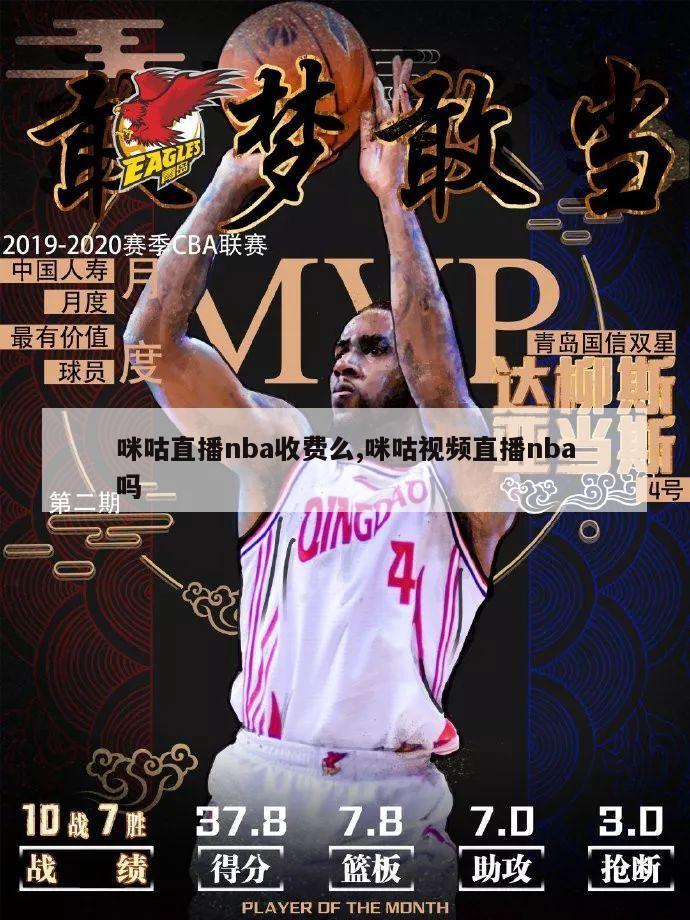 咪咕直播nba收费么,咪咕视频直播nba吗