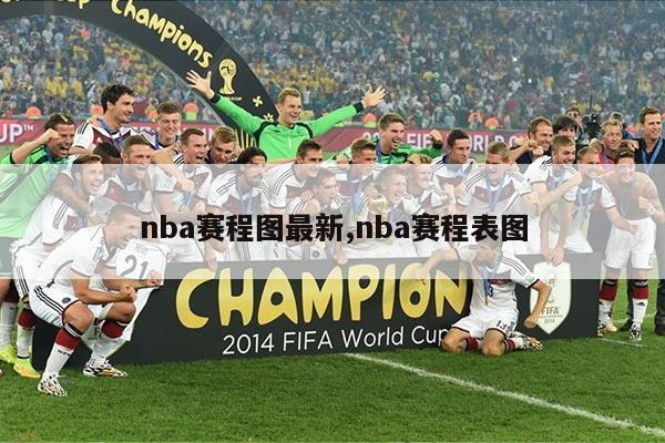 nba赛程图最新,nba赛程表图