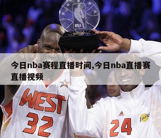 今日nba赛程直播时间,今日nba直播赛直播视频