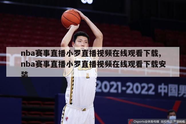 nba赛事直播小罗直播视频在线观看下载,nba赛事直播小罗直播视频在线观看下载安装