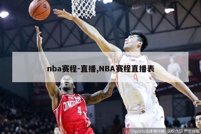 nba赛程-直播,NBA赛程直播表