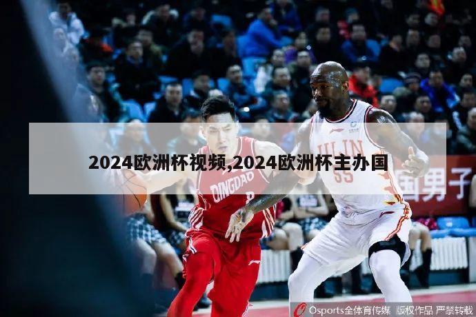 2024欧洲杯视频,2024欧洲杯主办国