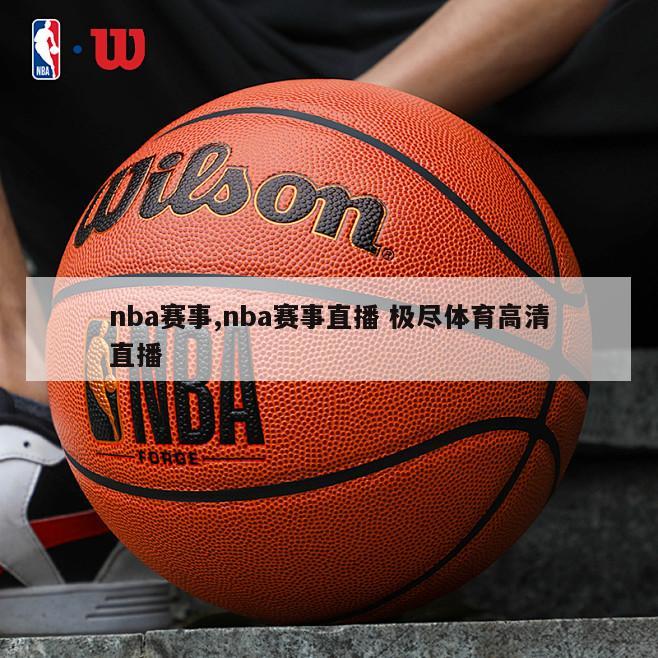 nba赛事,nba赛事直播 极尽体育高清直播