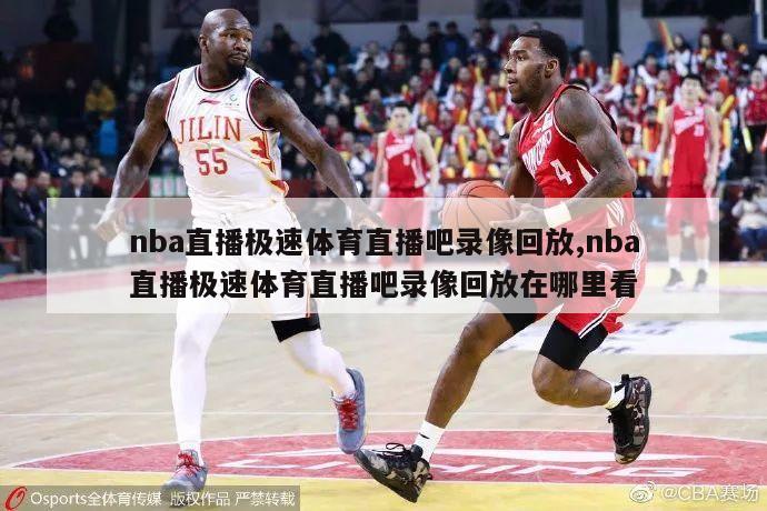 nba直播极速体育直播吧录像回放,nba直播极速体育直播吧录像回放在哪里看