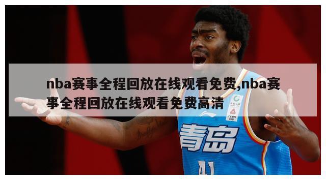 nba赛事全程回放在线观看免费,nba赛事全程回放在线观看免费高清