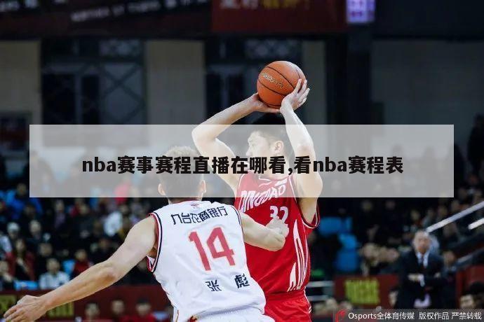 nba赛事赛程直播在哪看,看nba赛程表