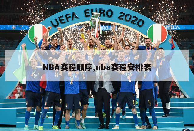 NBA赛程顺序,nba赛程安排表