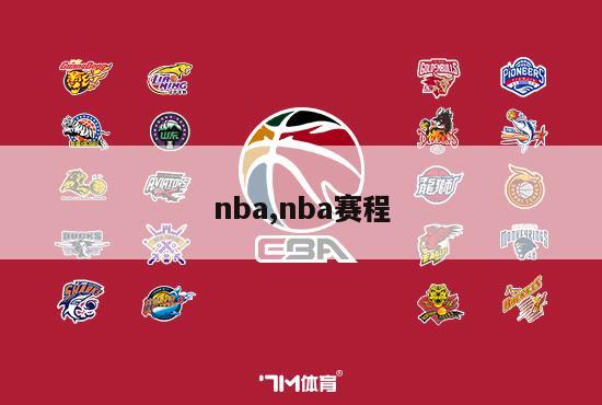 nba,nba赛程