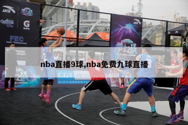 nba直播9球,nba免费九球直播