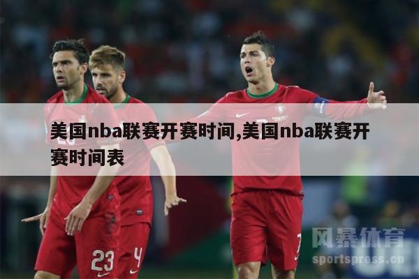 美国nba联赛开赛时间,美国nba联赛开赛时间表