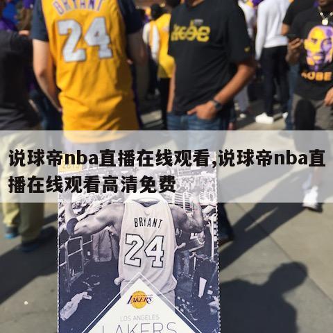 说球帝nba直播在线观看,说球帝nba直播在线观看高清免费