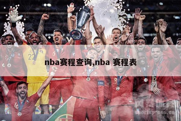 nba赛程查询,nba 赛程表