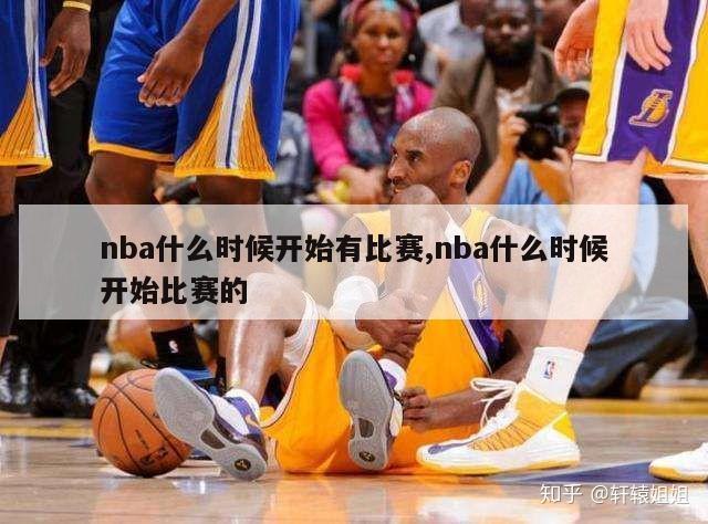 nba什么时候开始有比赛,nba什么时候开始比赛的