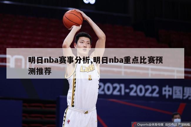 明日nba赛事分析,明日nba重点比赛预测推荐