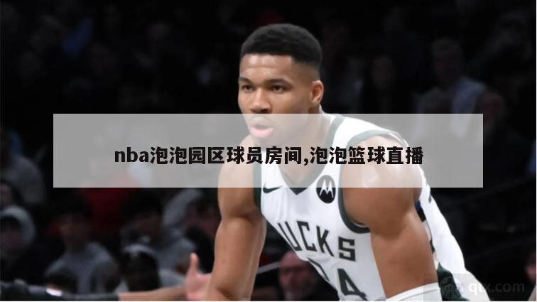 nba泡泡园区球员房间,泡泡篮球直播