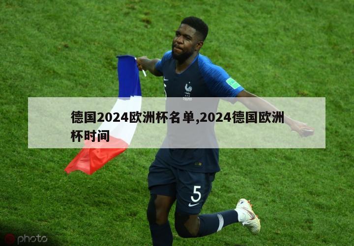 德国2024欧洲杯名单,2024德国欧洲杯时间