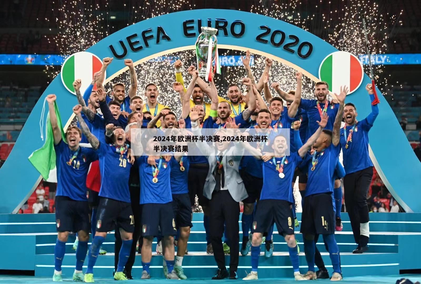 2024年欧洲杯半决赛,2024年欧洲杯半决赛结果