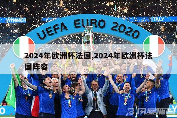 2024年欧洲杯法国,2024年欧洲杯法国阵容