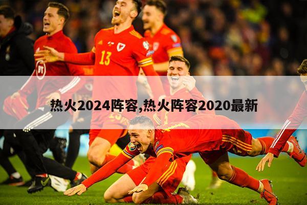 热火2024阵容,热火阵容2020最新