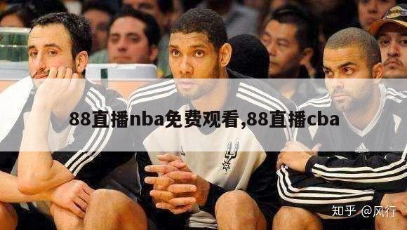 88直播nba免费观看,88直播cba