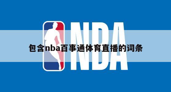 包含nba百事通体育直播的词条