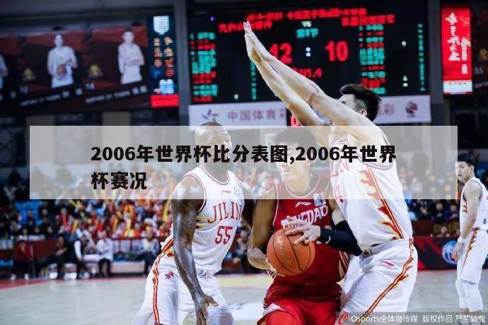 2006年世界杯比分表图,2006年世界杯赛况