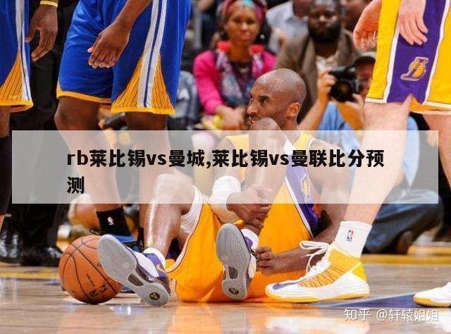 rb莱比锡vs曼城,莱比锡vs曼联比分预测