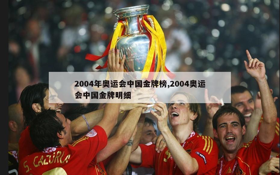 2004年奥运会中国金牌榜,2004奥运会中国金牌明细