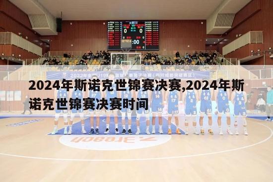 2024年斯诺克世锦赛决赛,2024年斯诺克世锦赛决赛时间