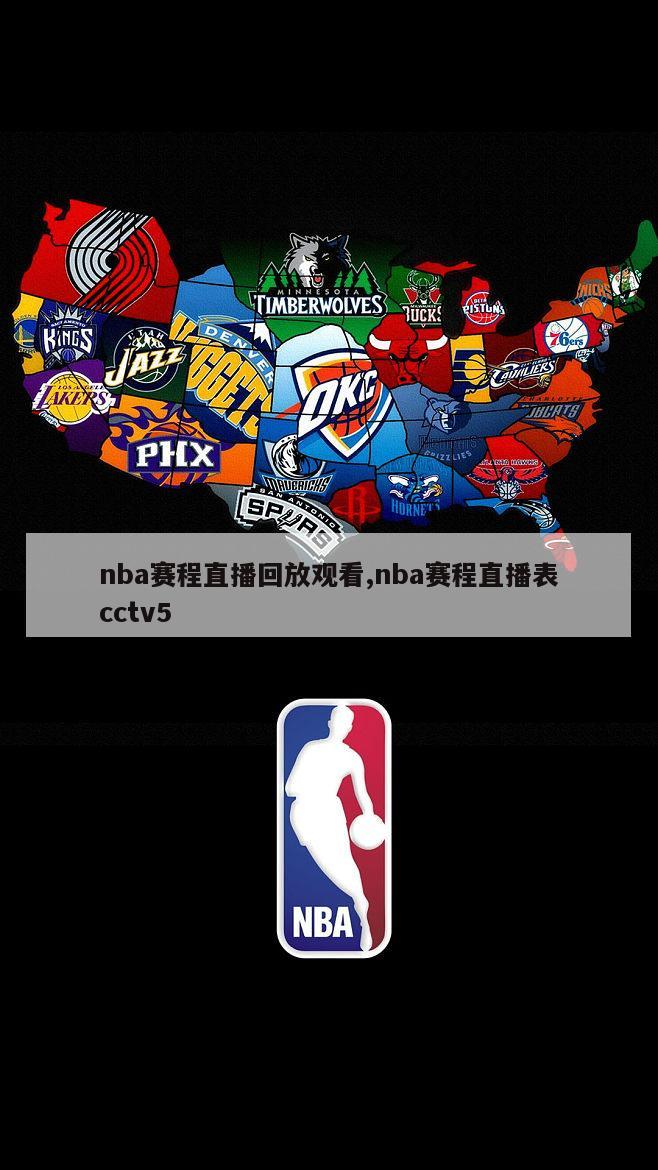 nba赛程直播回放观看,nba赛程直播表cctv5