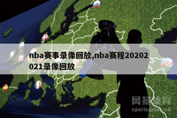 nba赛事录像回放,nba赛程20202021录像回放