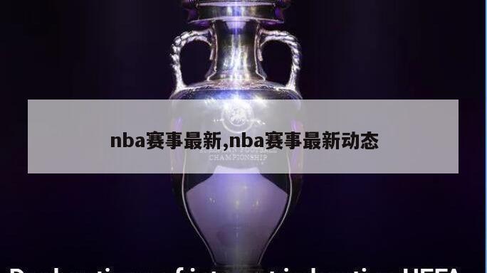 nba赛事最新,nba赛事最新动态