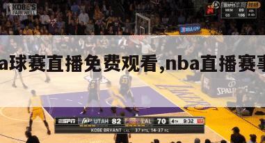 nba球赛直播免费观看,nba直播赛事免费