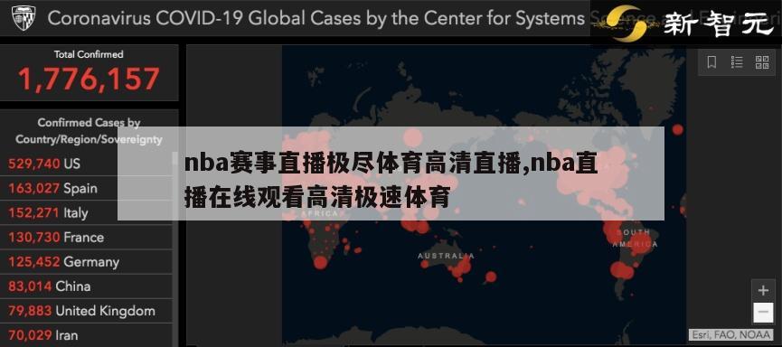 nba赛事直播极尽体育高清直播,nba直播在线观看高清极速体育